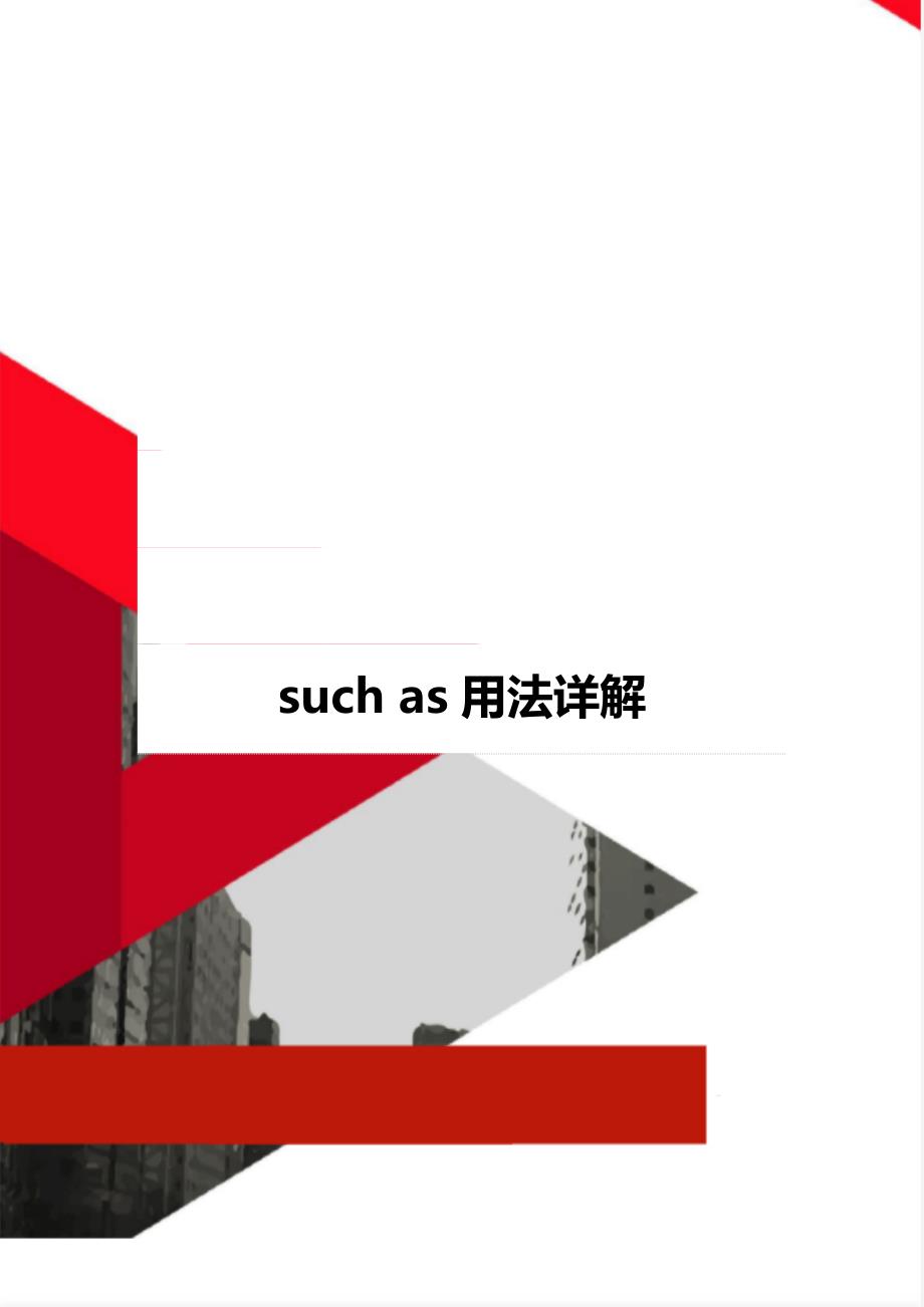 such as用法详解_第1页
