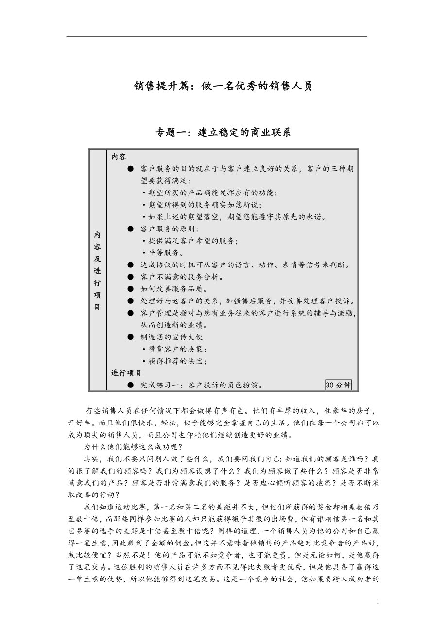 销售提升篇：做一名优秀的销售人员.doc_第1页