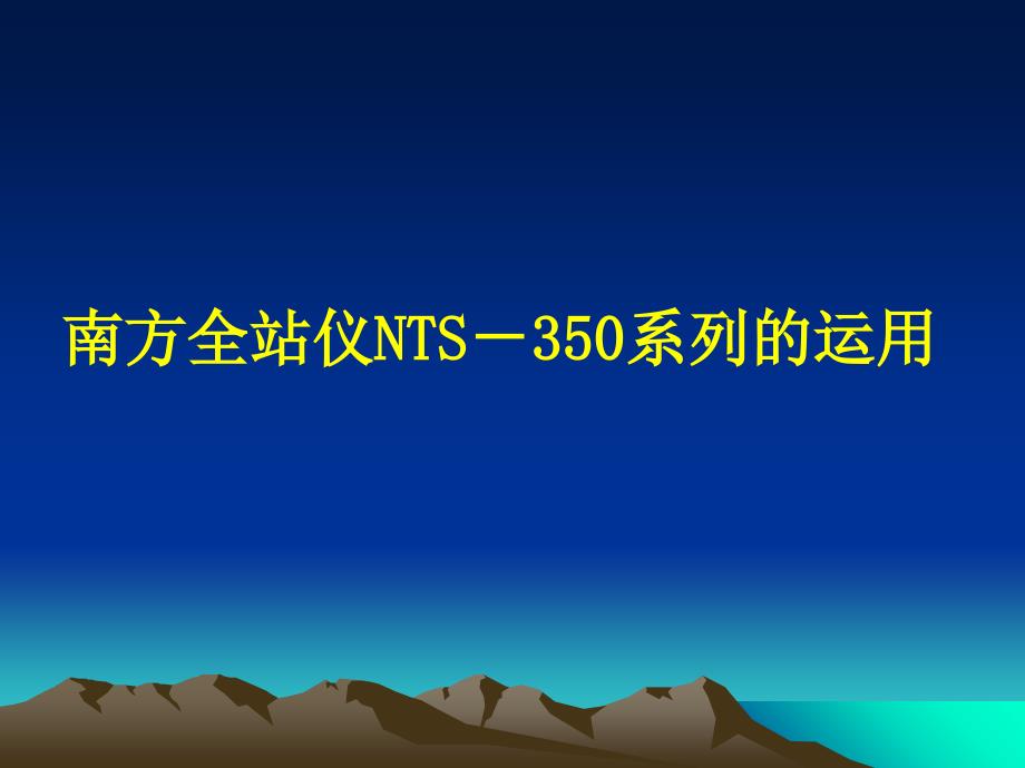 南方全站仪NTS350系列的使用ppt课件_第1页