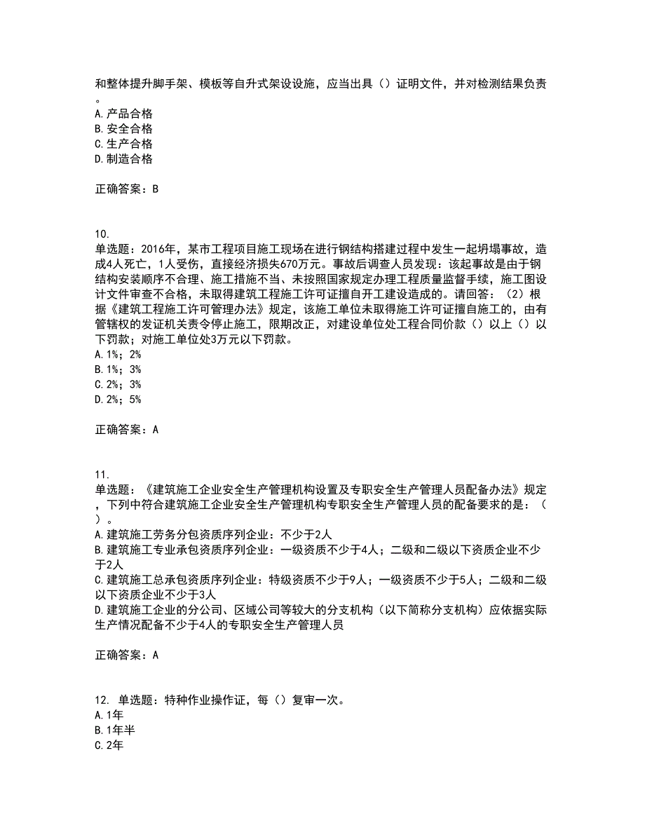 2022年广东省建筑施工项目负责人【安全员B证】第一批参考题库附答案参考83_第3页