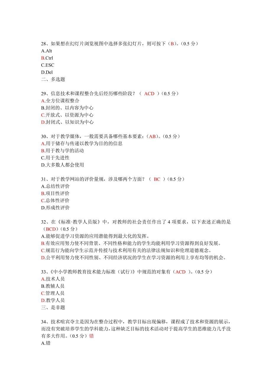 广东省教育技术能力培训初级测试试题(第一期)_第5页