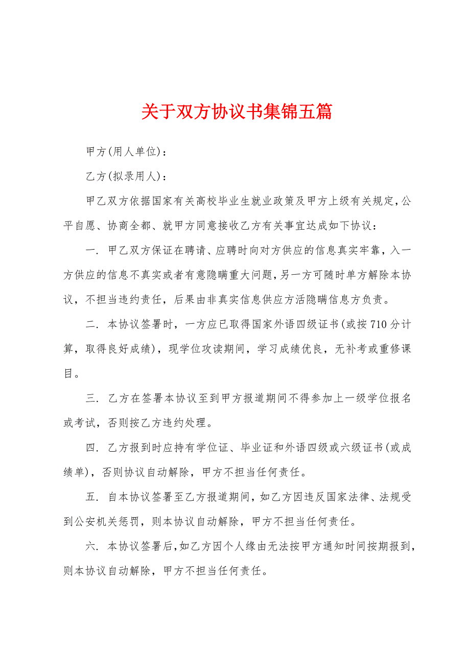 关于双方协议书五篇.docx_第1页