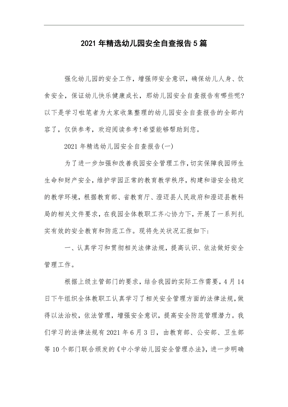 2021年幼儿园安全自查报告5篇_第1页