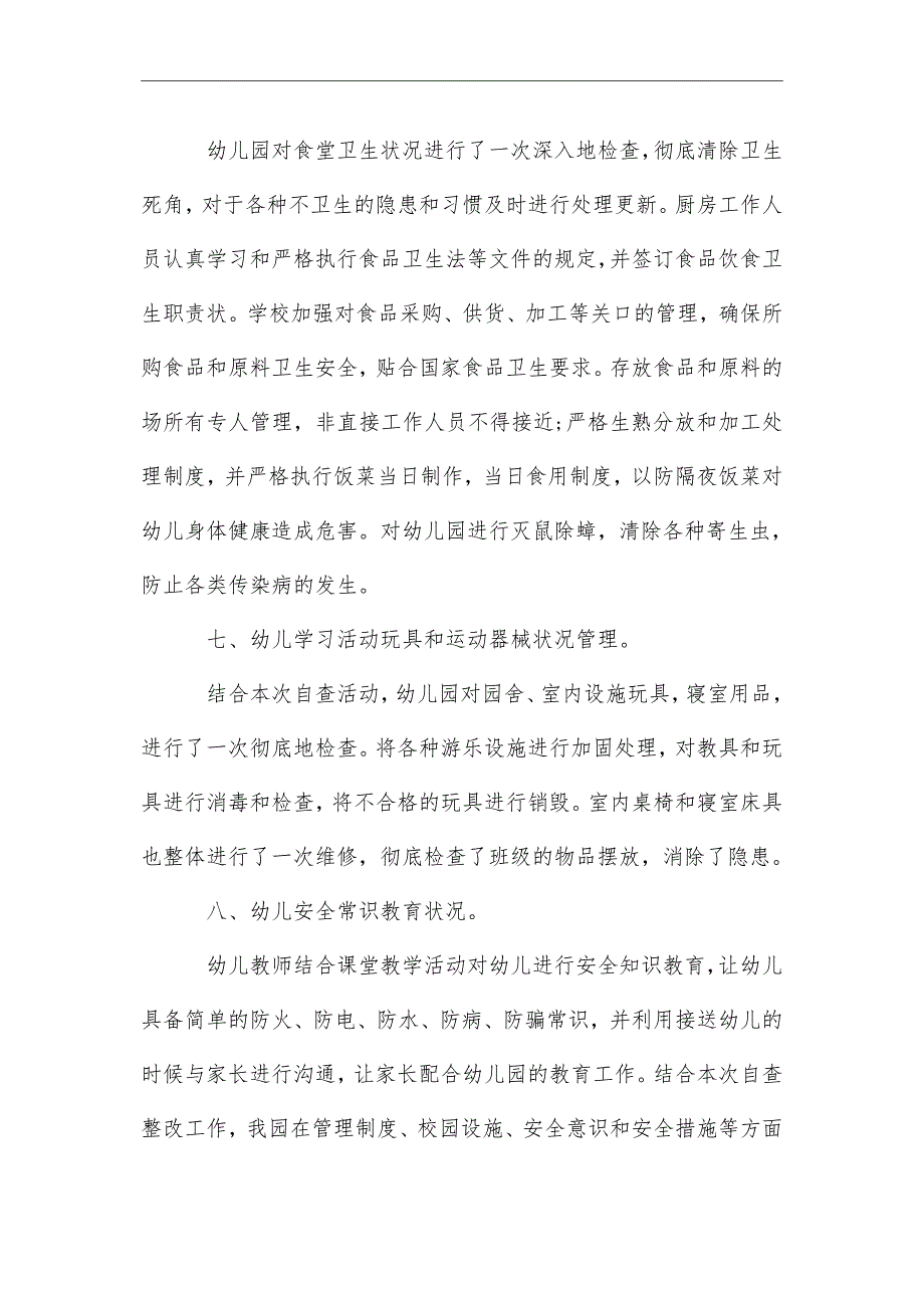 2021年幼儿园安全自查报告5篇_第4页