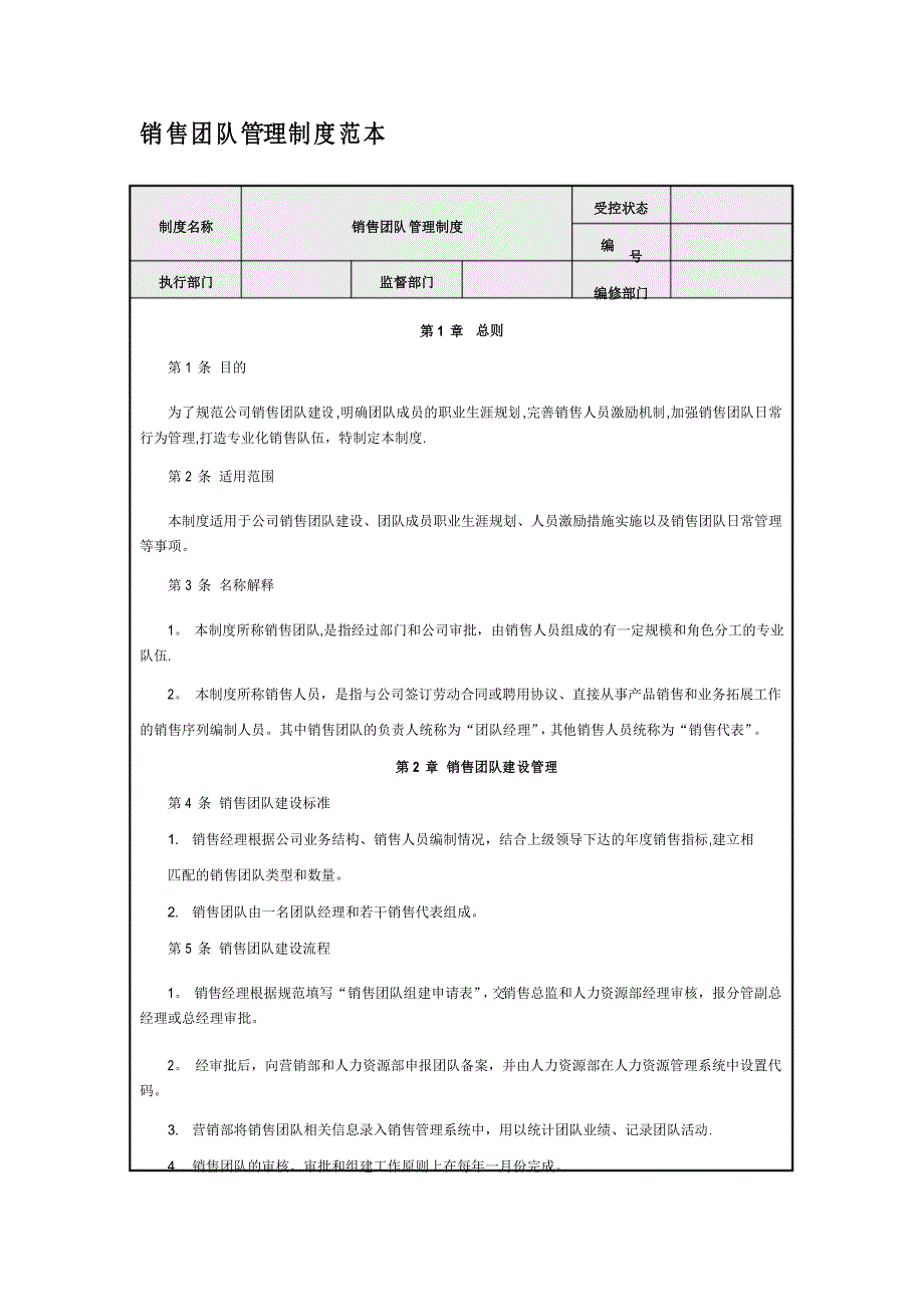 销售团队管理制度范本_第1页