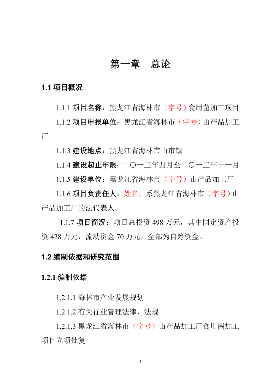 年产300吨食用菌加工项目可行性论证报告.doc_第4页