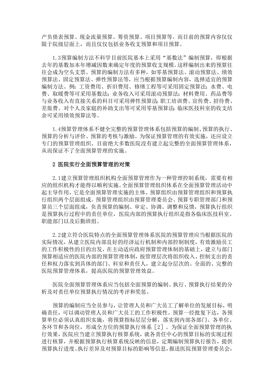 医院预算管理现状及对策.doc_第2页