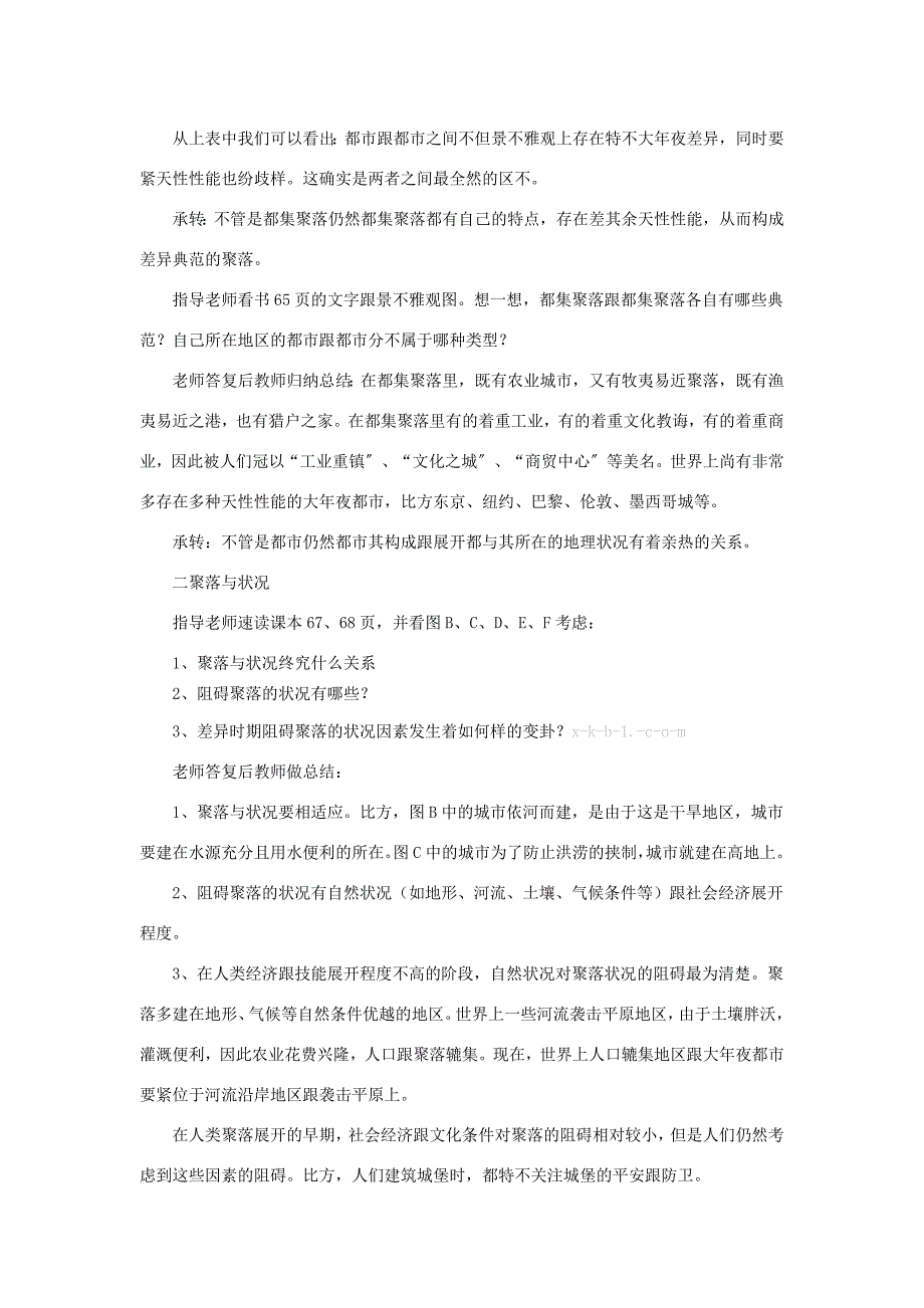 2023年中图初中地理八上《第节 聚落》word教案 6.docx_第3页