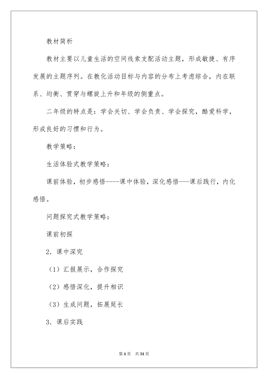 下册品德与生活教学安排模板汇总8篇_第4页