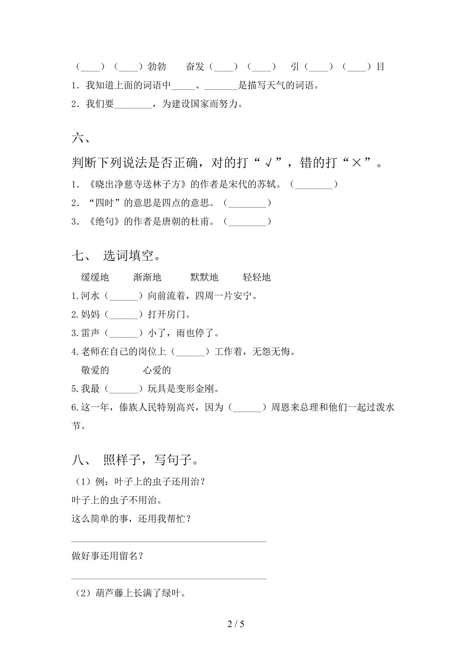 人教版2021年小学二年级语文上学期期末考试摸底检测_第2页