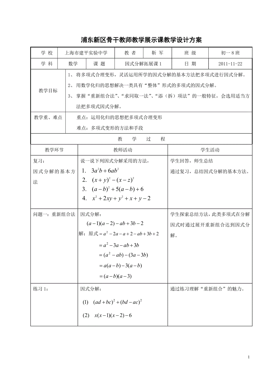 因式分解拓展课1教学设计方案_第1页