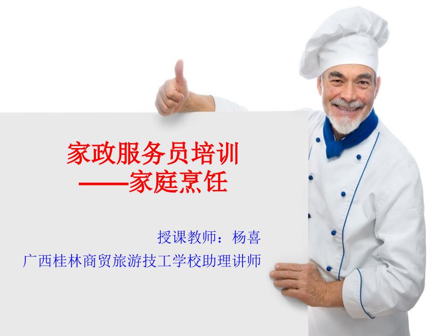 杨喜家庭烹饪综合版ppt课件.ppt_第1页