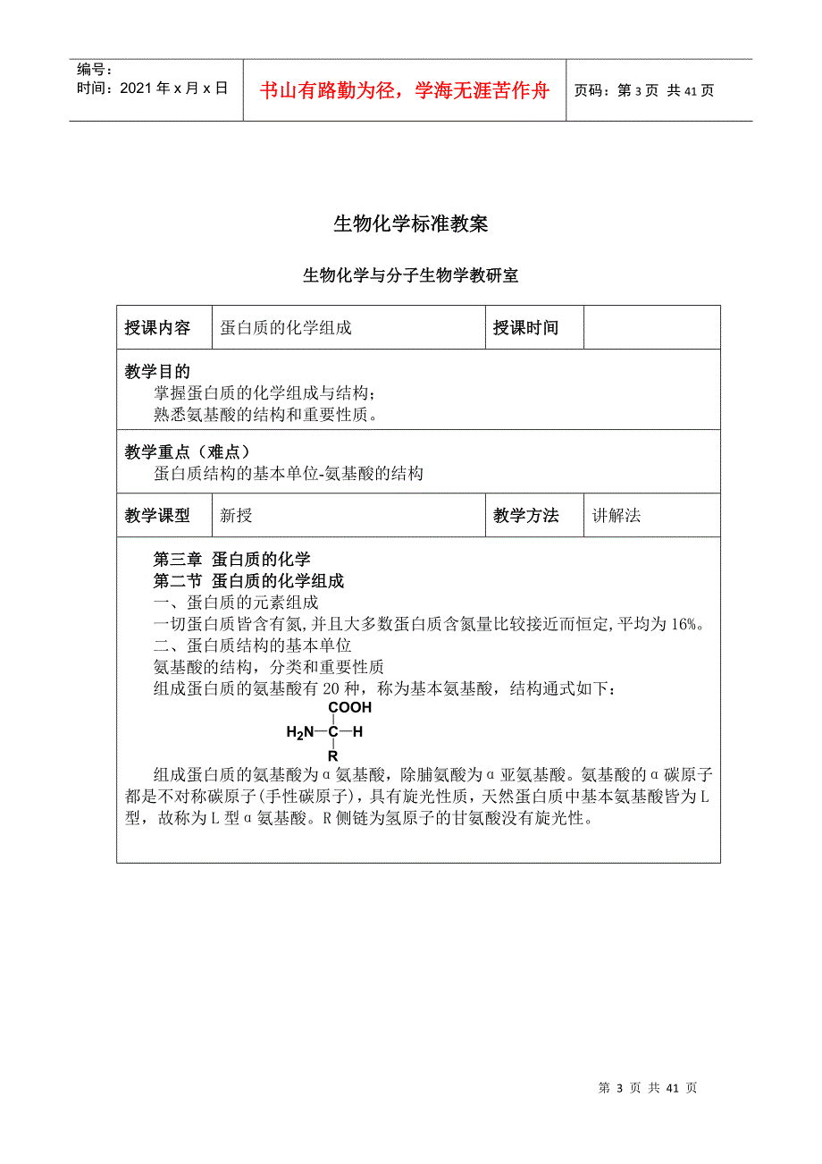 生物化学标准教案-生物化学I标准教案_第3页