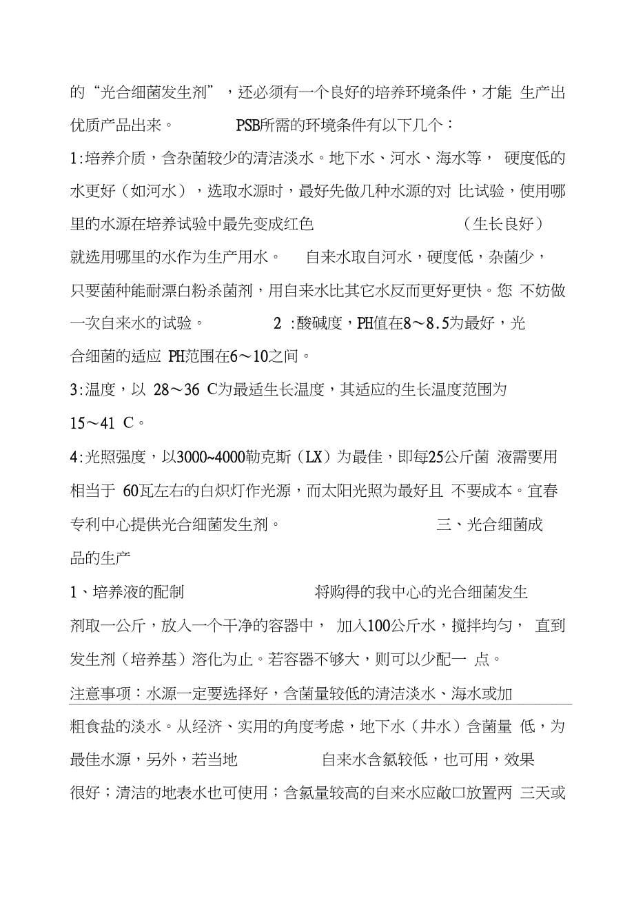 光合细菌培养基配方_第5页