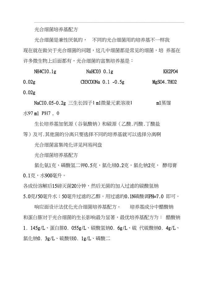 光合细菌培养基配方