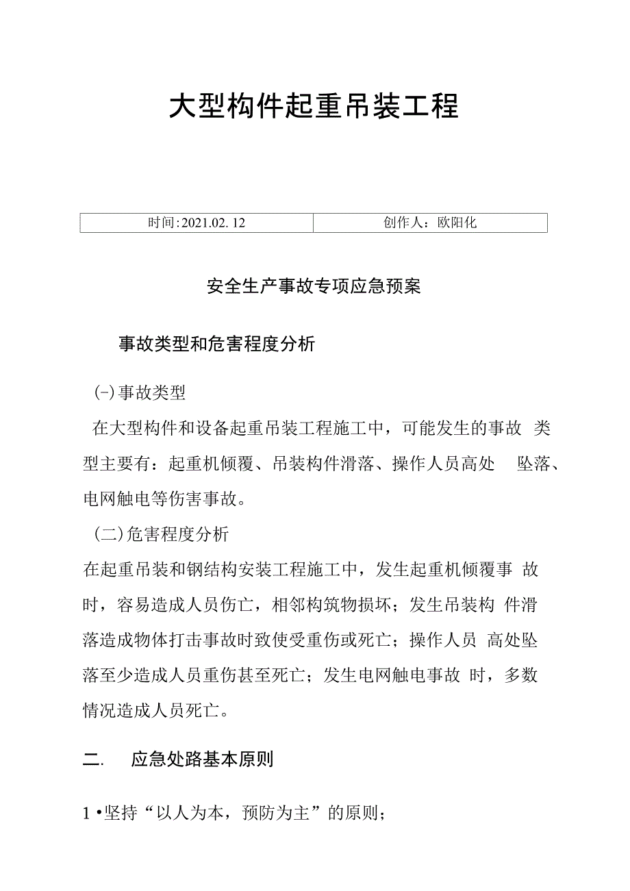 吊装应急预案_第1页