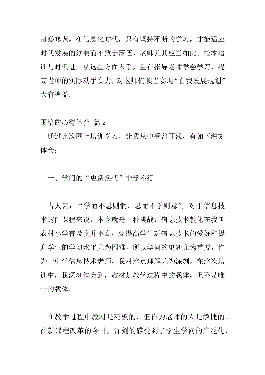 2023年国培学习心得优秀模板精选三篇_第4页