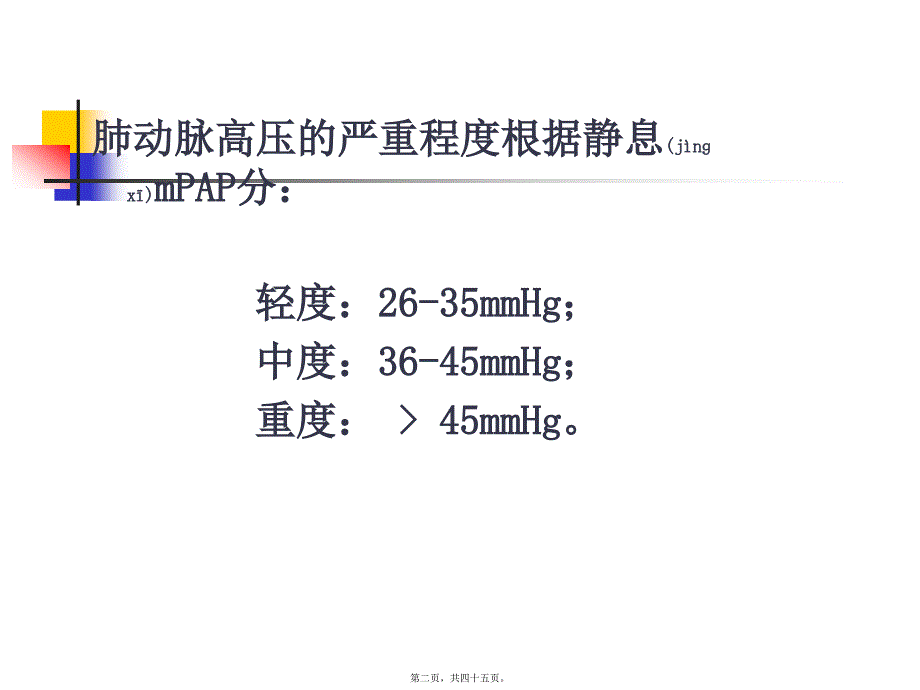 医学专题—肺动脉高压与肺源性心脏病(七版)8628_第2页