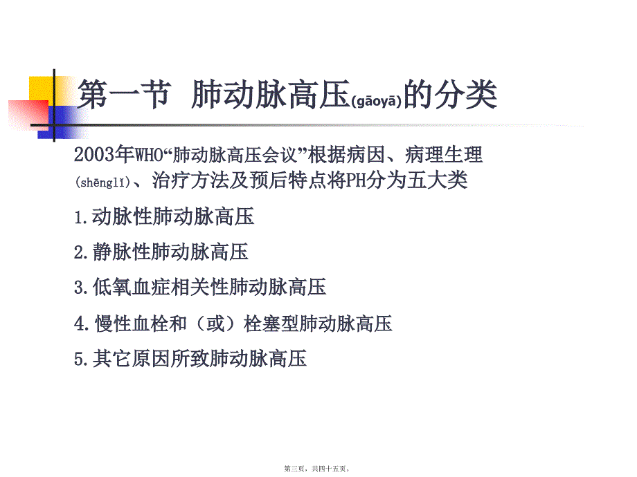 医学专题—肺动脉高压与肺源性心脏病(七版)8628_第3页