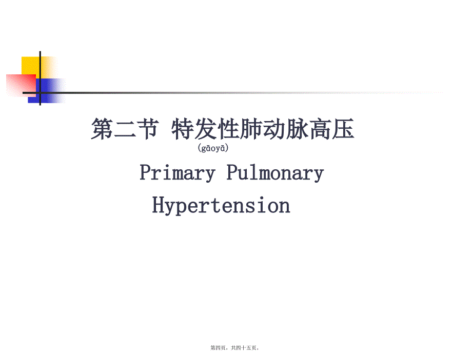 医学专题—肺动脉高压与肺源性心脏病(七版)8628_第4页