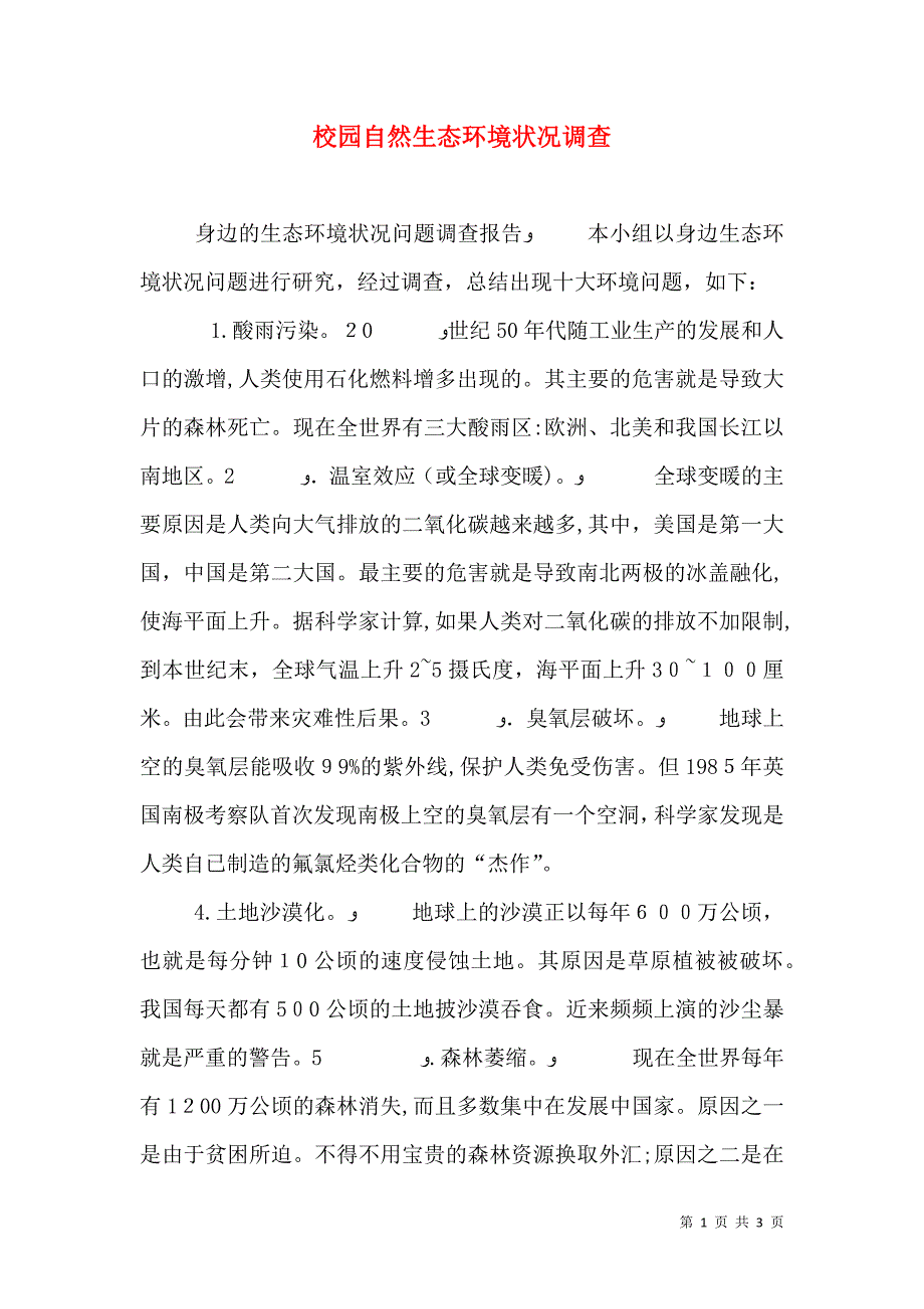 校园自然生态环境状况调查_第1页