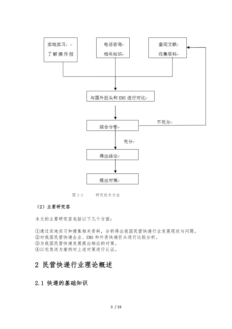 毕业论文我国民营快递行业的现状分析与对策研究_第3页