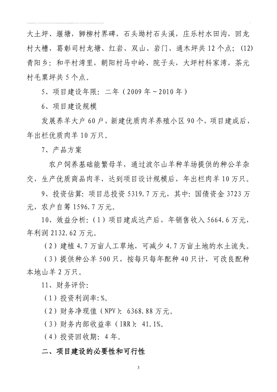 石阡县十万只优质肉羊养殖小区项目可行性研究报告.doc_第3页