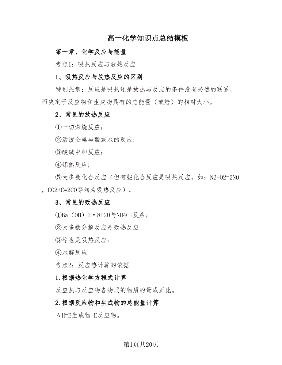 高一化学知识点总结模板（5篇）.doc_第1页