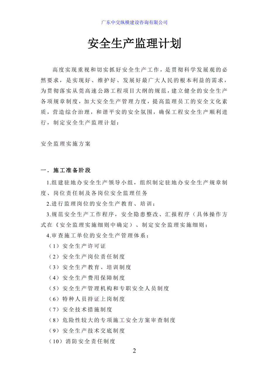 从莞高速公路某合同段跨既有铁路立交工程施工安全计划_第2页