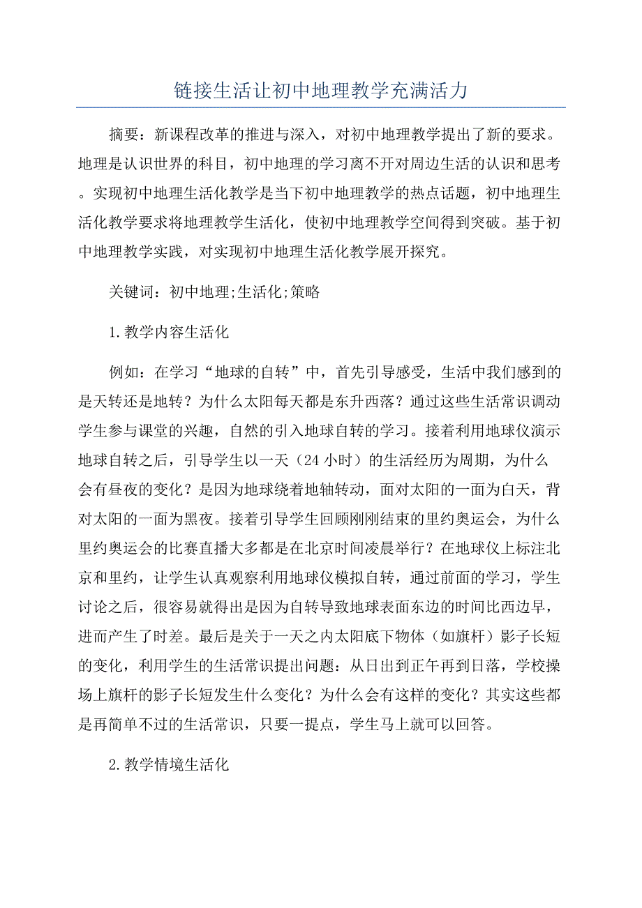 链接生活让初中地理教学充满活力.docx_第1页