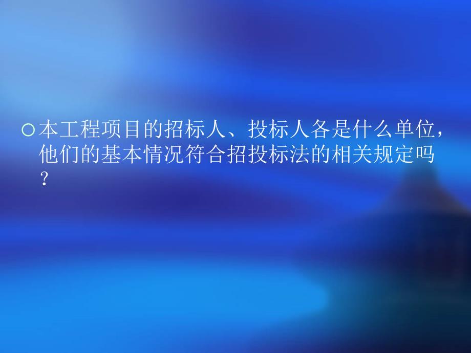 二章建设工程招标投标主体_第2页