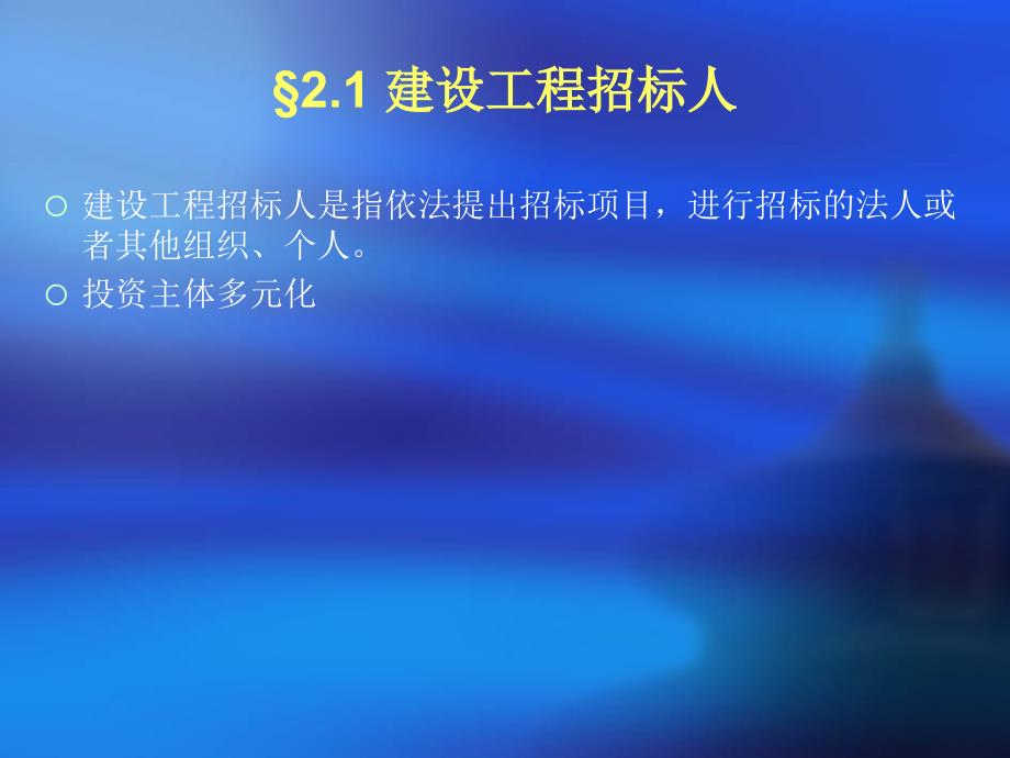 二章建设工程招标投标主体_第3页