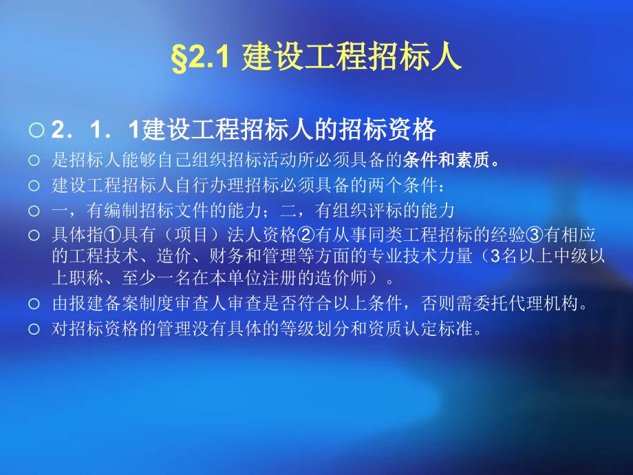 二章建设工程招标投标主体_第4页