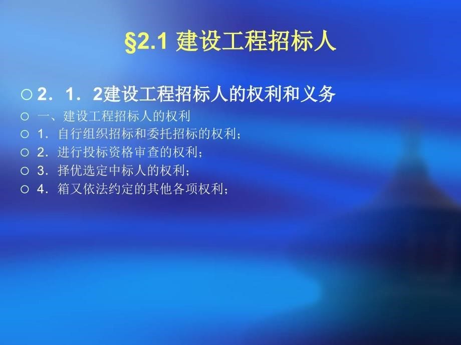 二章建设工程招标投标主体_第5页