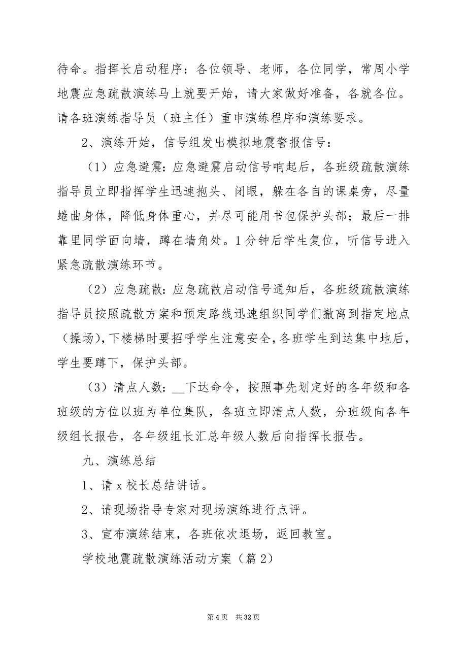 2024年学校地震疏散演练活动方案_第4页