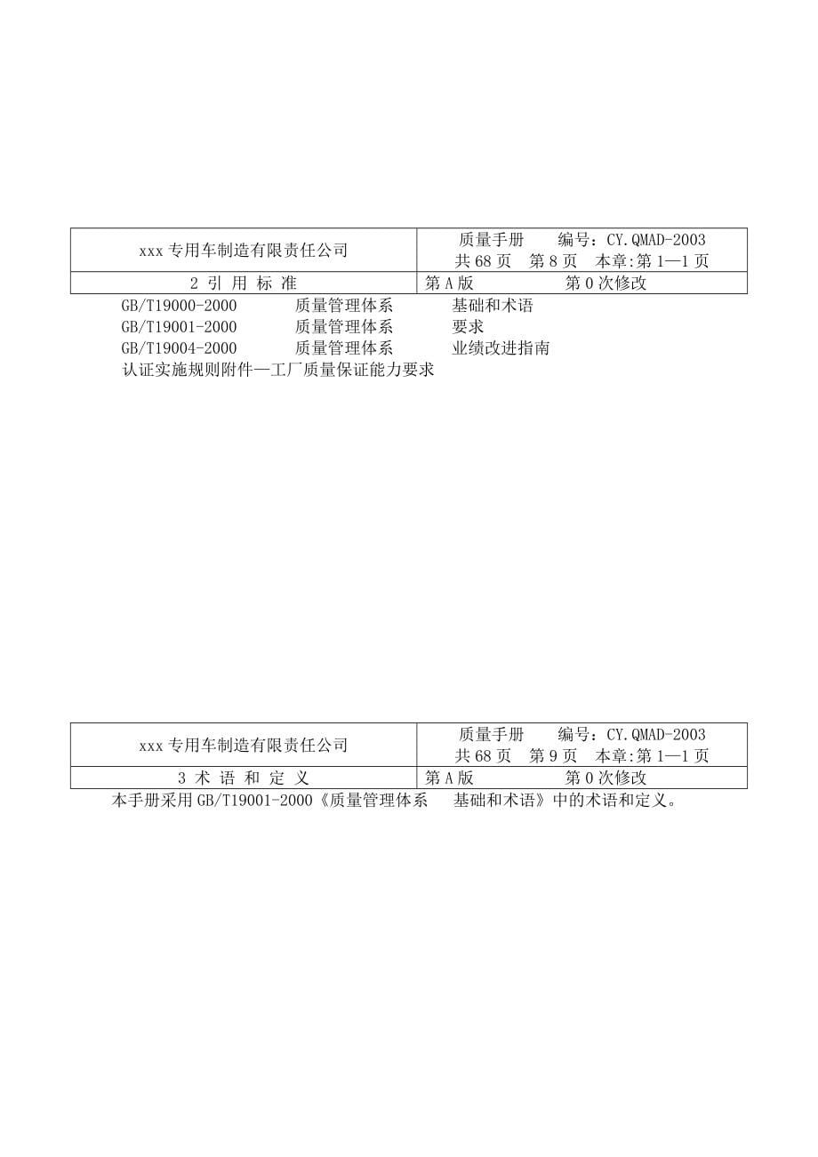 aab_xxx专用车制造有限责任公司质量手册_第5页