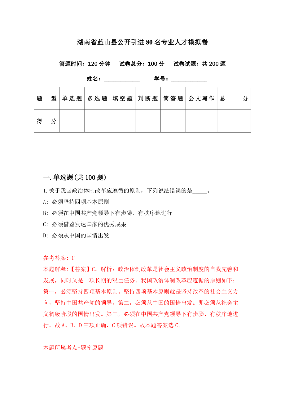 湖南省蓝山县公开引进80名专业人才模拟卷（第16期）_第1页