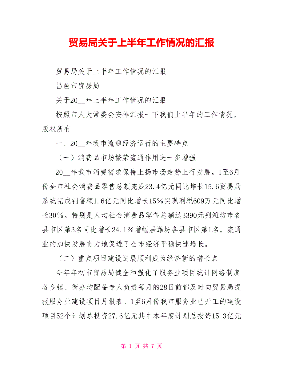 贸易局关于上半年工作情况的汇报.doc_第1页