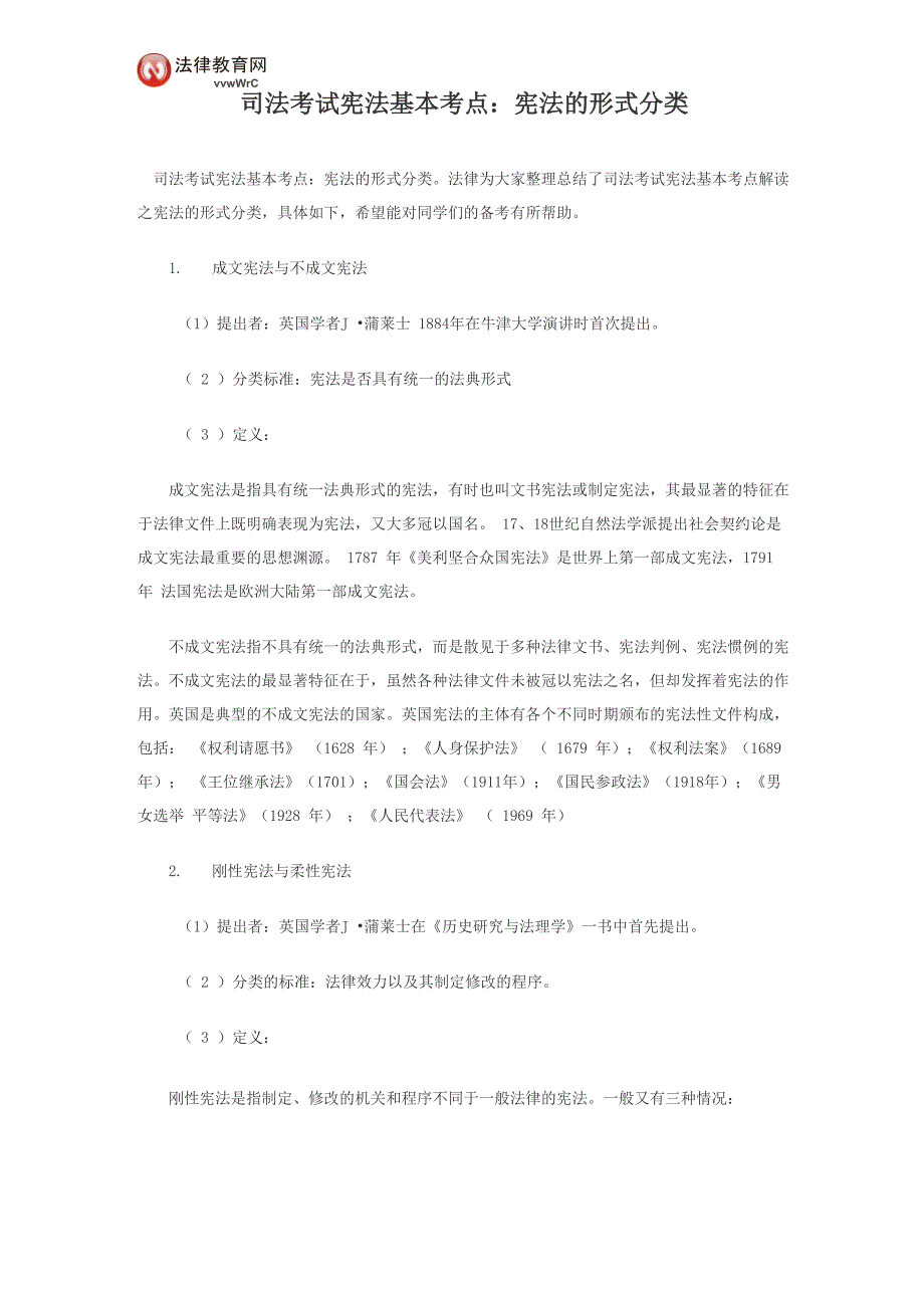 司法考试宪法基本考点：宪法的形式分类_第1页