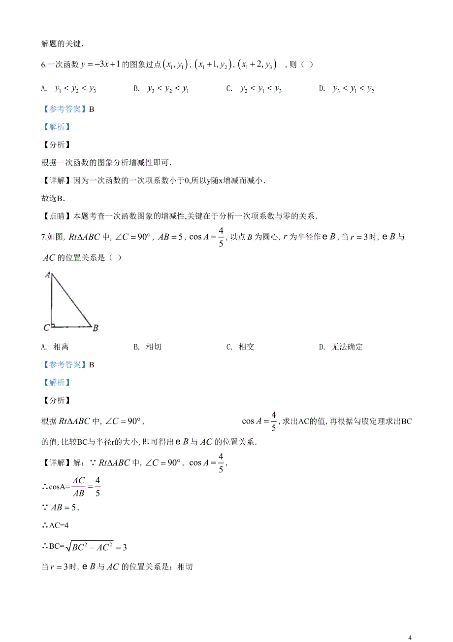 精品解析：广东省广州市2020年中考数学试题（解析版）_第4页