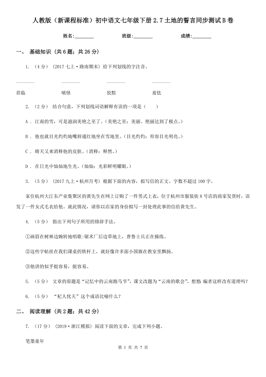 人教版（新课程标准）初中语文七年级下册2.7土地的誓言同步测试B卷_第1页