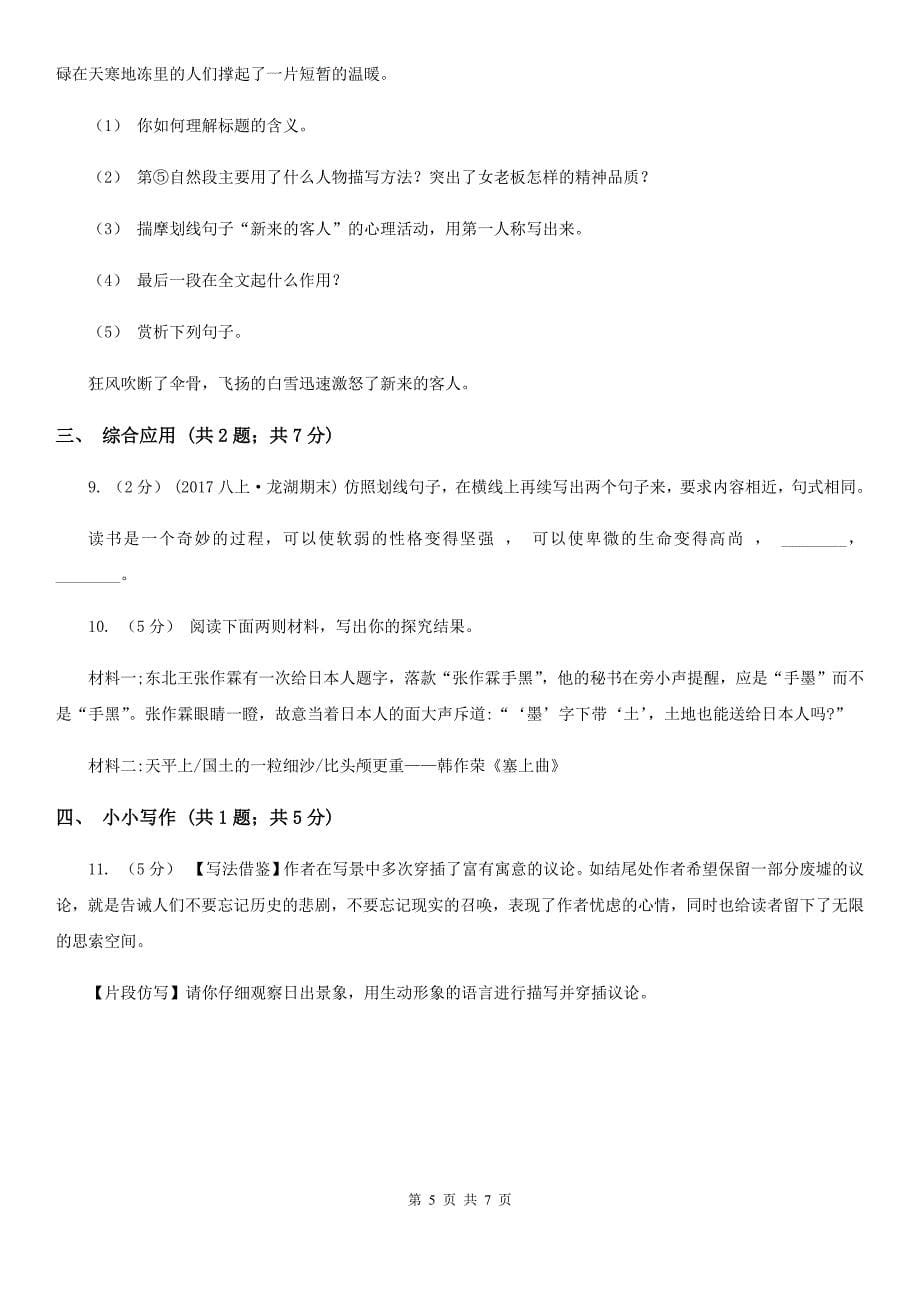 人教版（新课程标准）初中语文七年级下册2.7土地的誓言同步测试B卷_第5页