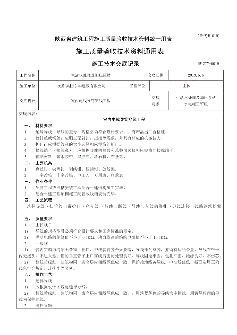 室内电线导管穿线工程技术交底.doc_第1页