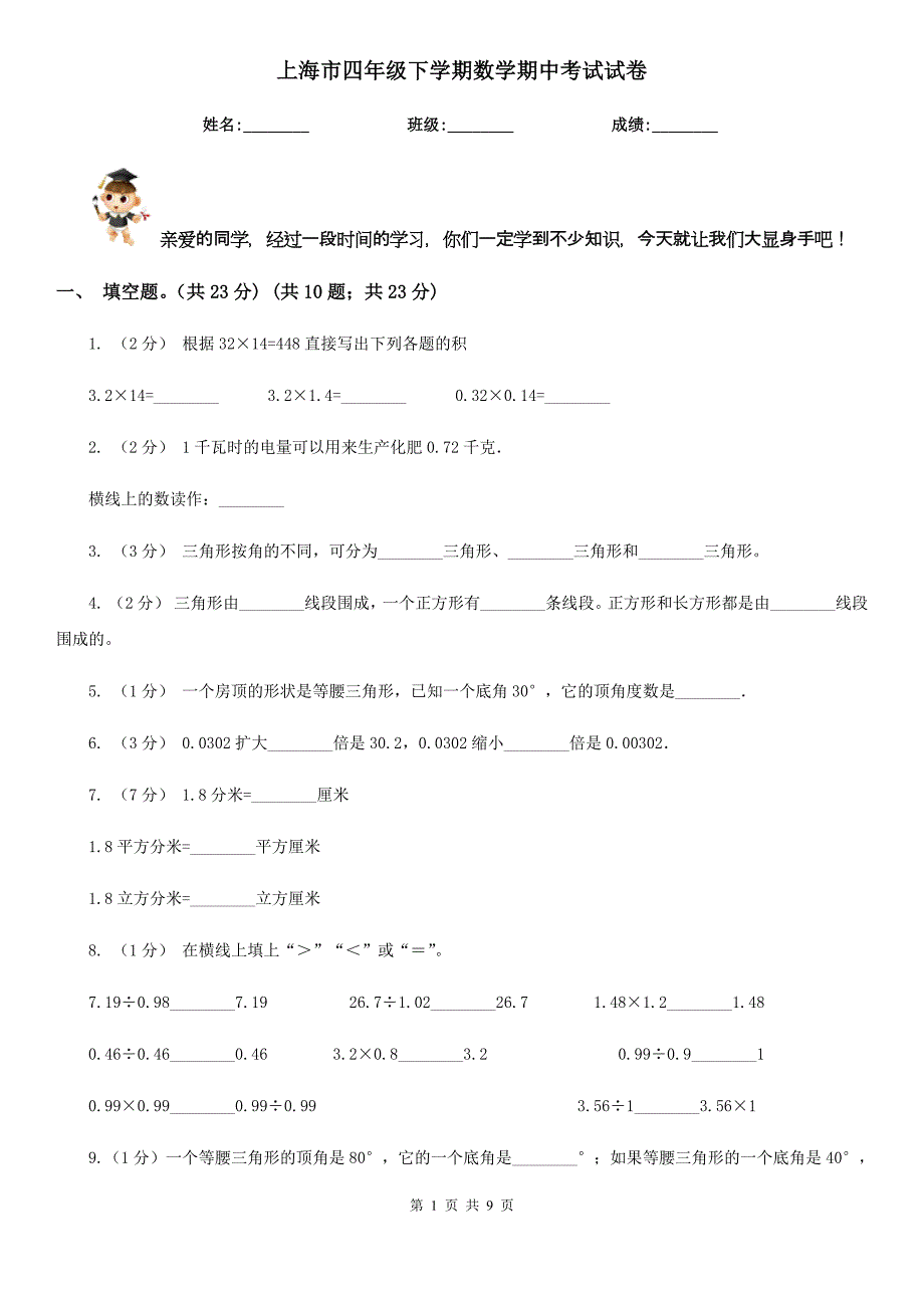 上海市四年级下学期数学期中考试试卷_第1页