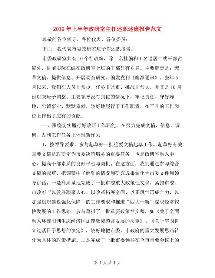 2019年上半年政研室主任述职述廉报告范文