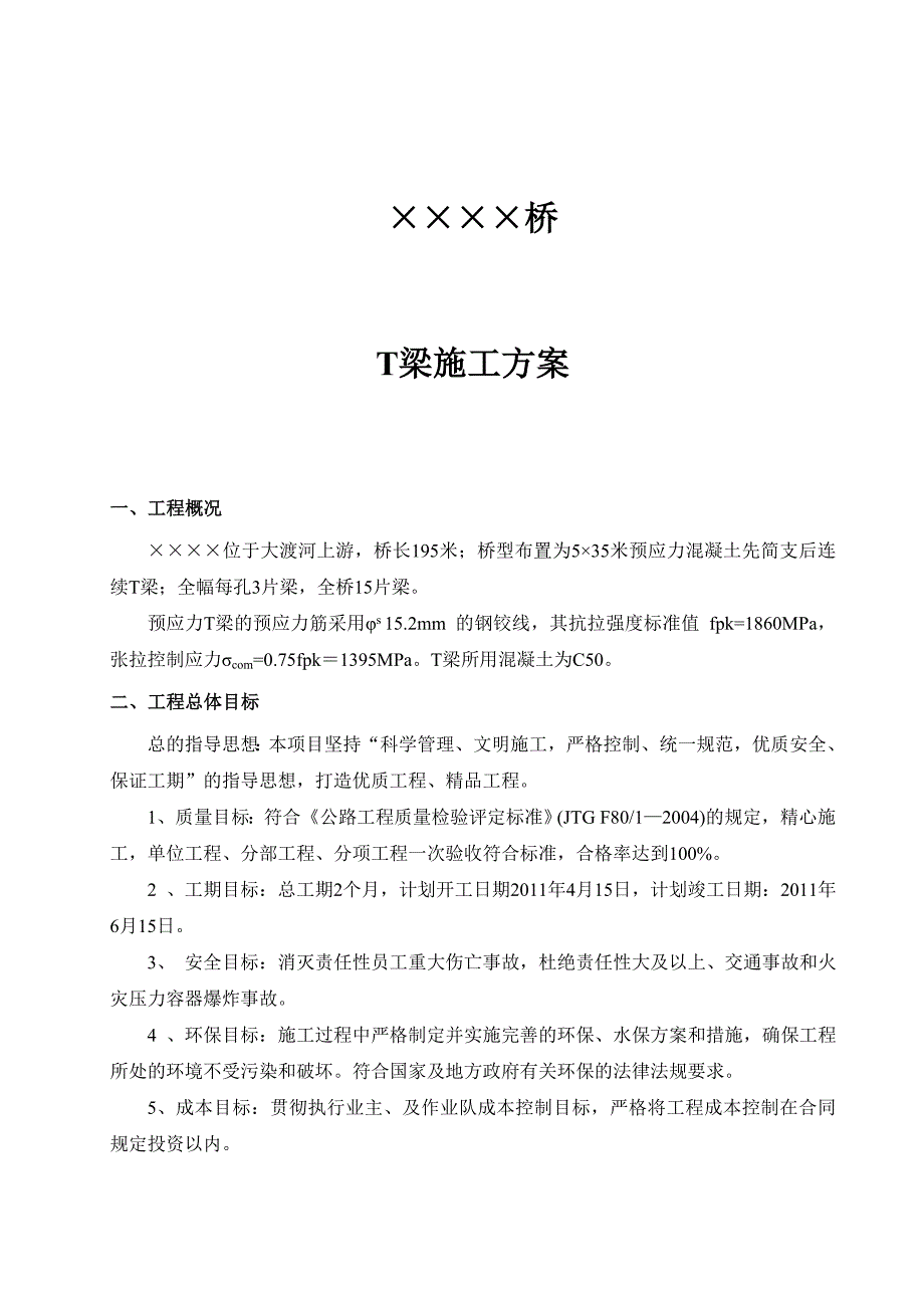 &#215;&#215;&#215;&#215;桥T梁预制施工方案_第1页