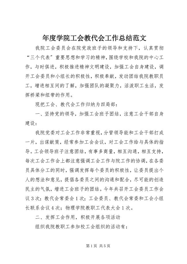 2023年学院工会教代会工作总结2.docx