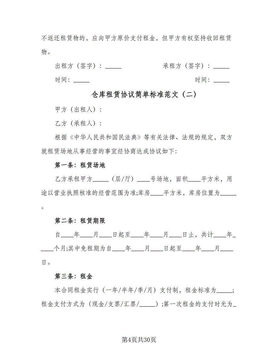 仓库租赁协议简单标准范文（七篇）.doc_第4页