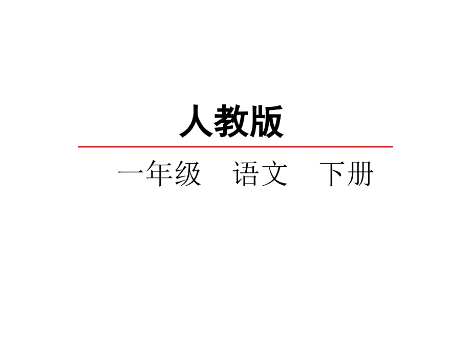 新版一年级语文下册识字6《古对今》课件_第1页