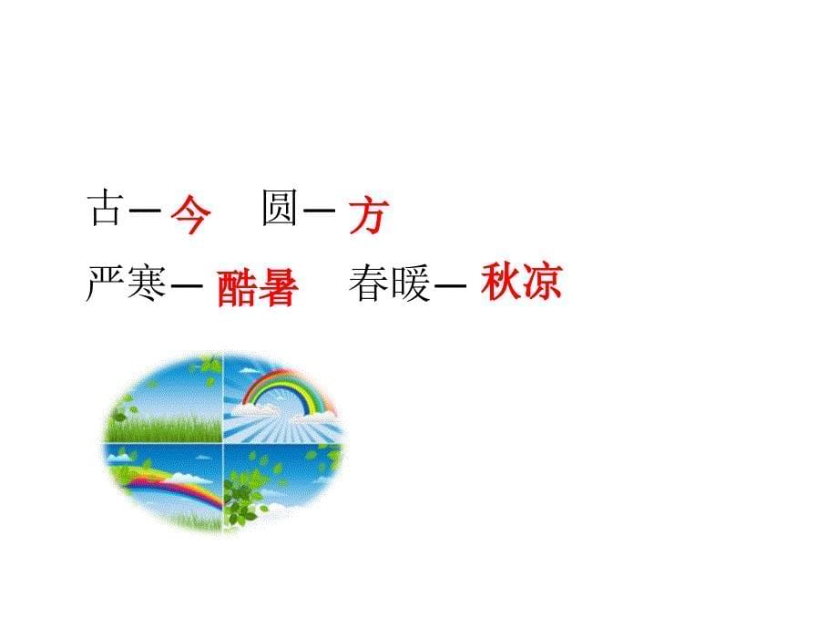 新版一年级语文下册识字6《古对今》课件_第5页